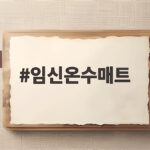 임신온수매트