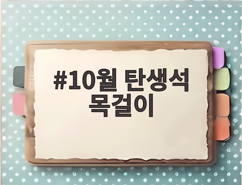 10월 탄생석 목걸이