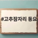 고추잠자리 동요 가사와 유래 아이와 함께 부르기 좋은 이유 고추잠자리 동요