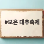 보은 대추축제 20주년 일정과 가격 공연 주차까지 한눈에 보은 대추축제