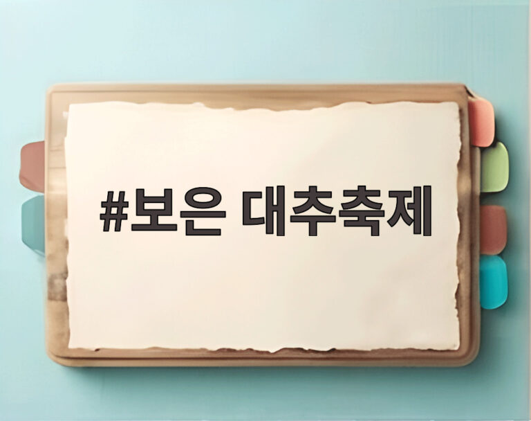 보은 대추축제