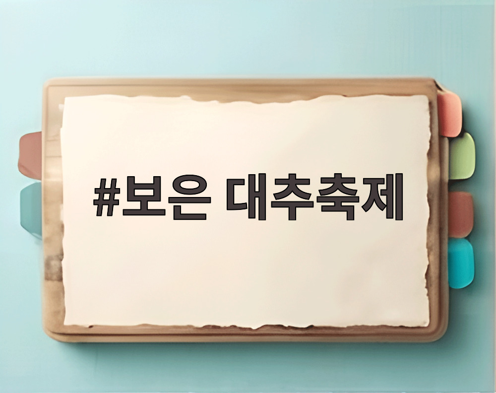 보은 대추축제