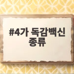 4가 독감백신 종류