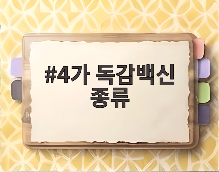 4가 독감백신 종류