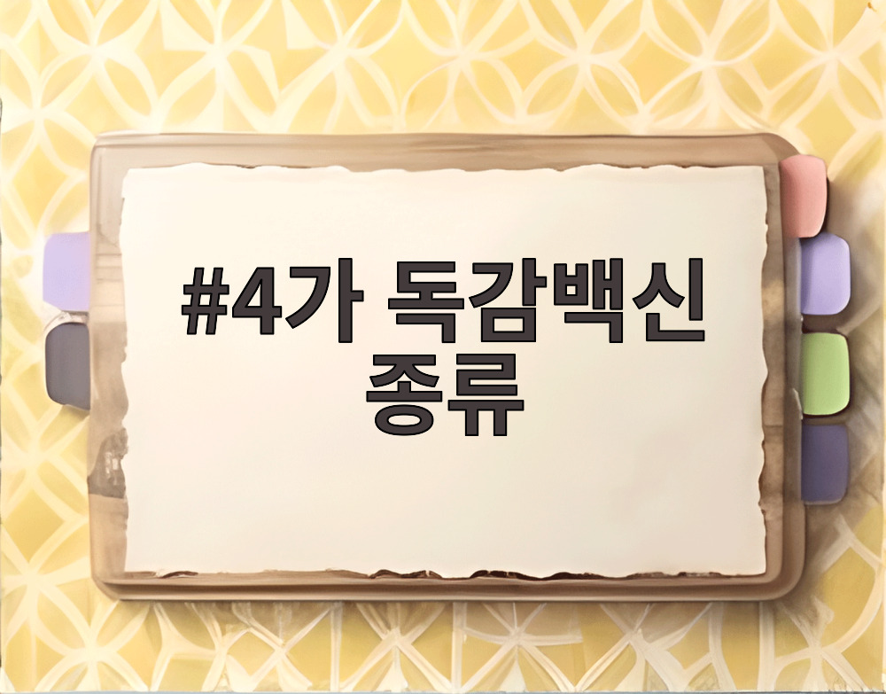 4가 독감백신 종류