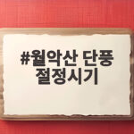 월악산 단풍 절정시기 이번 주말이 골든타임입니다 월악산 단풍 절정시기