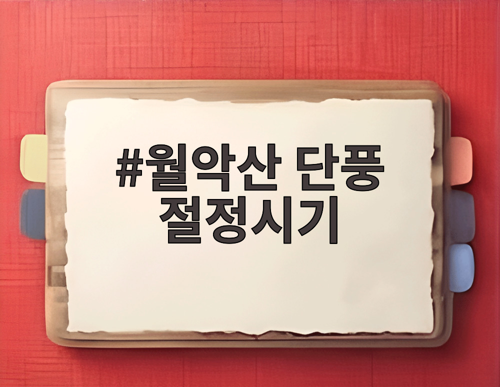 월악산 단풍 절정시기