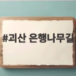 괴산 은행나무길