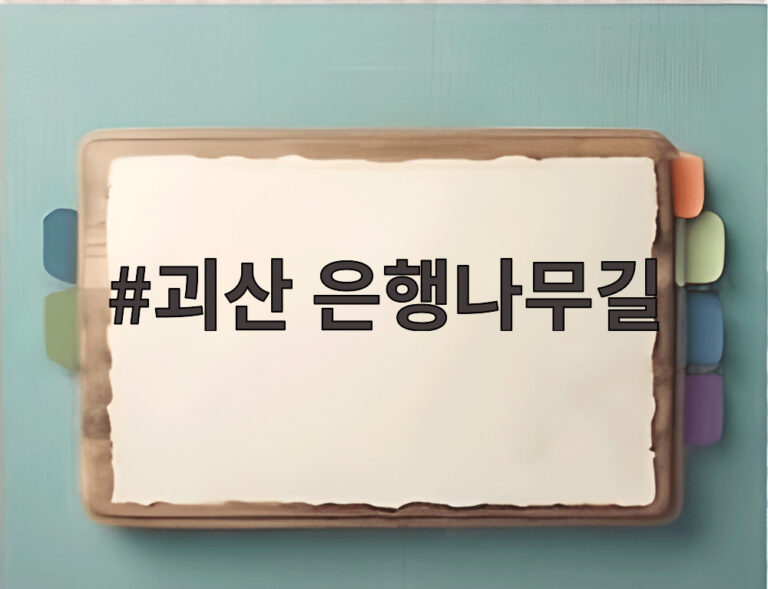 괴산 은행나무길