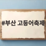부산 고등어축제