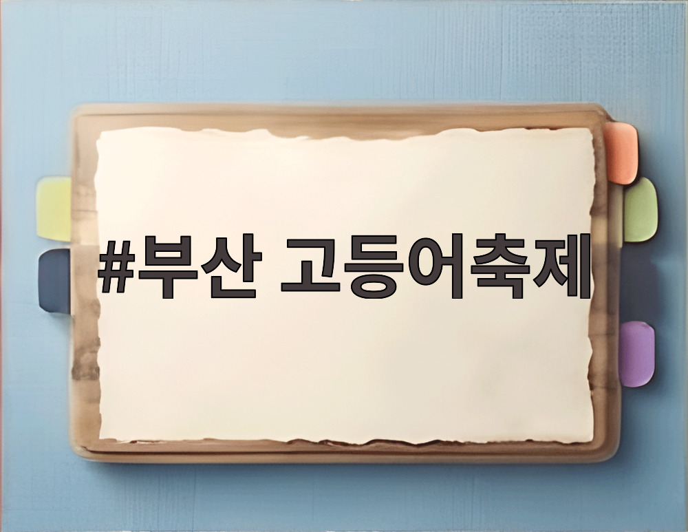 부산 고등어축제