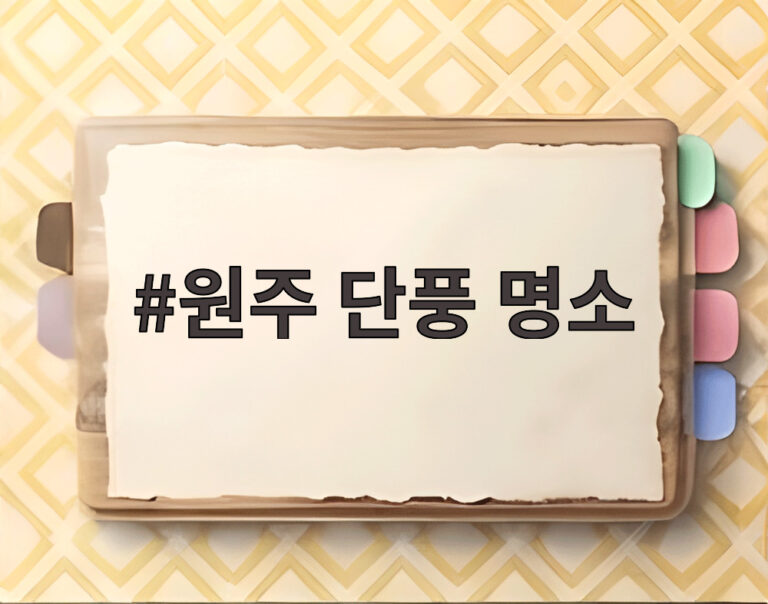 원주 단풍 명소