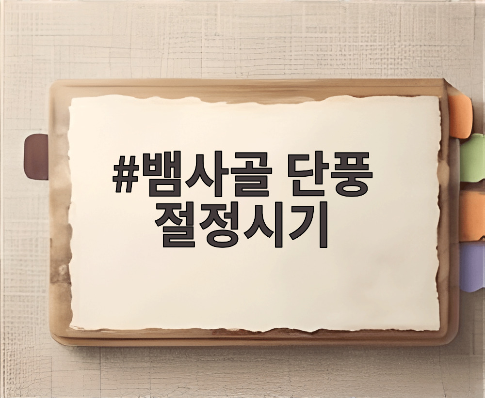 뱀사골 단풍 절정시기