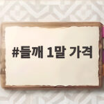 들깨 1말 가격 이렇게 확인하면 착유량까지 알 수 있습니다 들깨 1말 가격