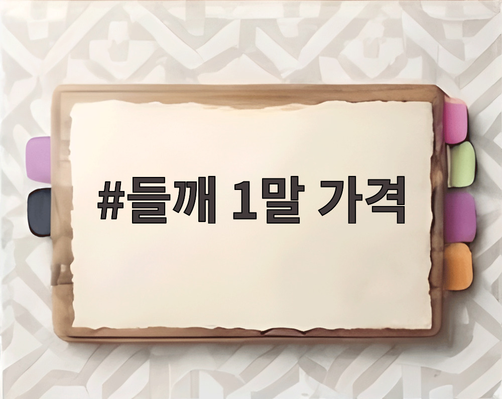 들깨 1말 가격