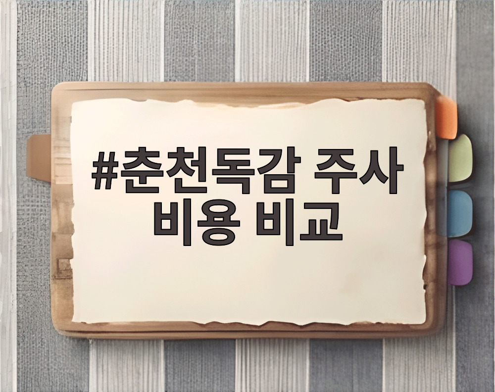 춘천독감 주사 비용 비교