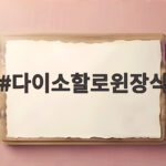 다이소할로윈장식 1천원부터 5천원까지 이렇게 준비해 보세요 다이소할로윈장식