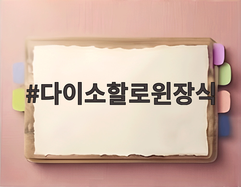 다이소할로윈장식
