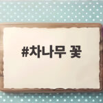 차나무 꽃