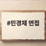 민경채 면접 준비 이것만 알면 합격이 가까워집니다 민경채 면접