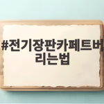 전기장판카페트버리는법 헷갈리면 과태료 낼 수 있습니다 전기장판카페트버리는법