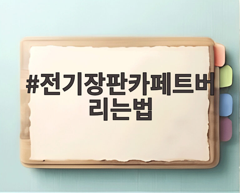 전기장판카페트버리는법