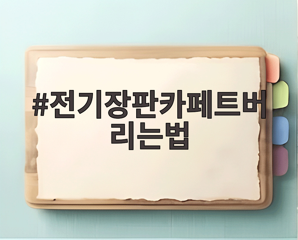 전기장판카페트버리는법