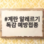 계란 알레르기 독감 예방접종