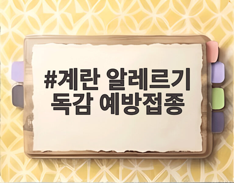 계란 알레르기 독감 예방접종