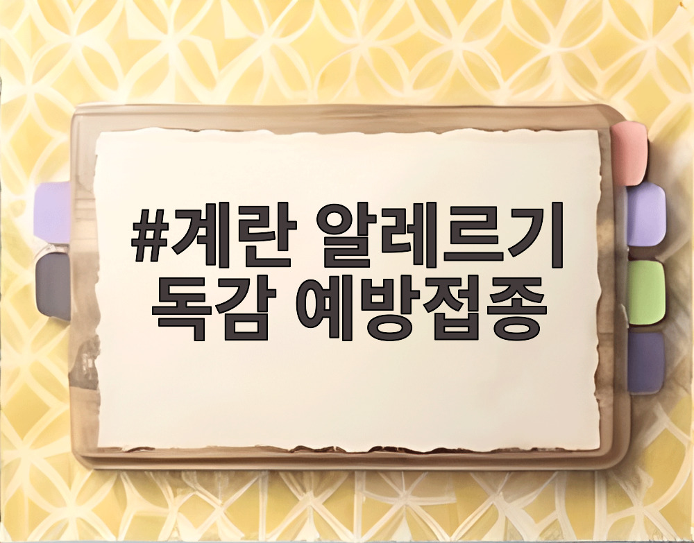 계란 알레르기 독감 예방접종