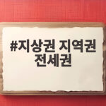 지상권 지역권 전세권