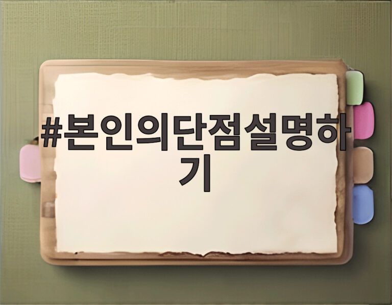 본인의단점설명하기