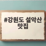 강원도 설악산 맛집
