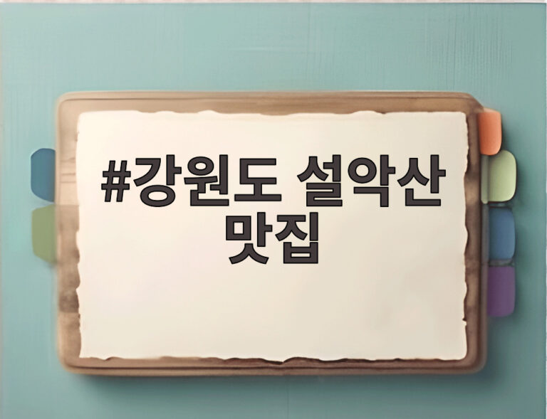강원도 설악산 맛집