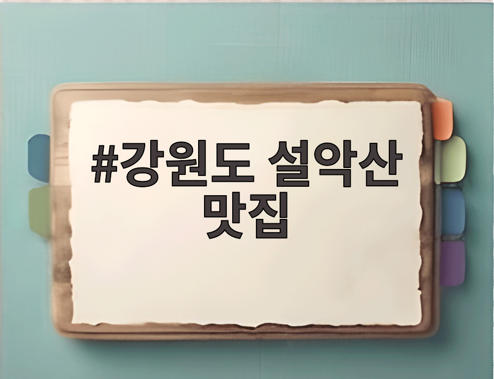 강원도 설악산 맛집