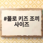 폴로 키즈 조끼 사이즈 고르기 전에 꼭 읽어보세요 폴로 키즈 조끼 사이즈