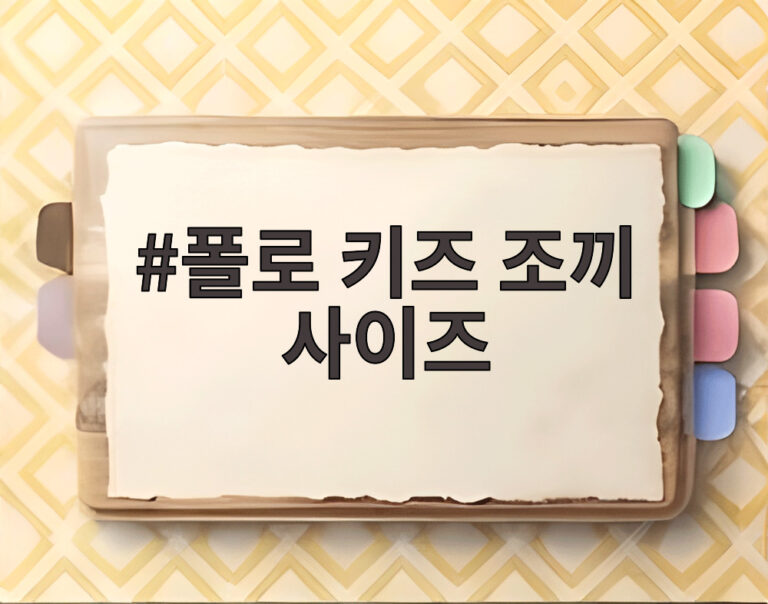 폴로 키즈 조끼 사이즈