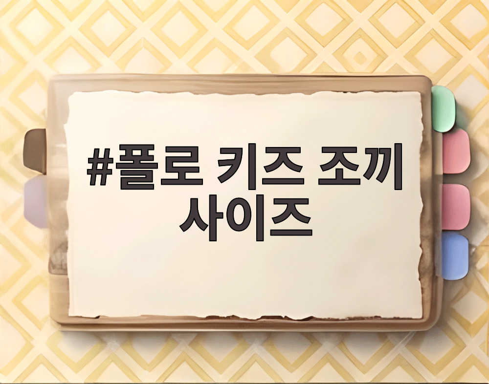 폴로 키즈 조끼 사이즈