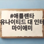 애틀랜타 유나이티드 대 인터 마이애미