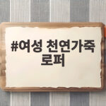 여성 천연가죽 로퍼 가을에 편하게 신으려면 이렇게 고르세요 여성 천연가죽 로퍼