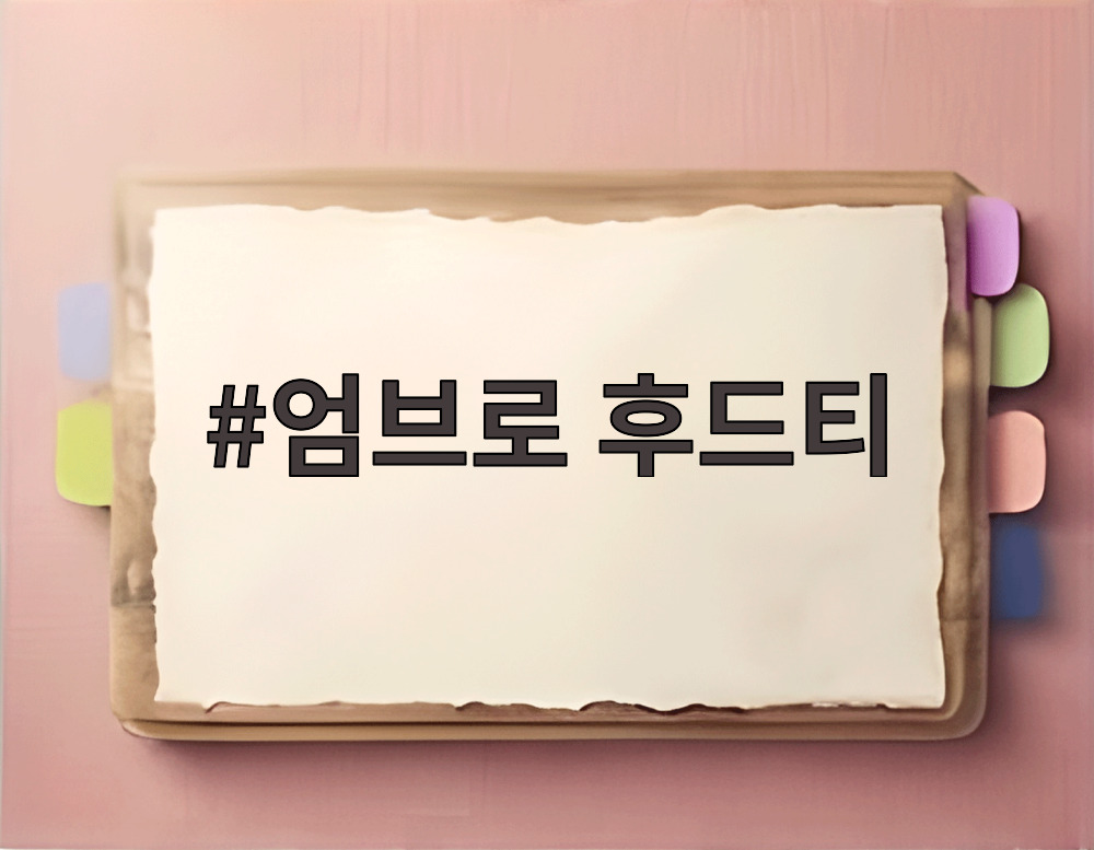 엄브로 후드티