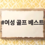 여성 골프 베스트 하나로 가을 라운딩 스타일과 보온을 모두 잡는 법 여성 골프 베스트