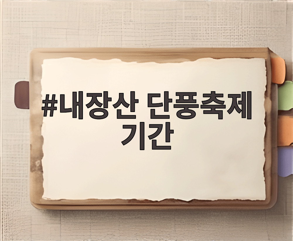 내장산 단풍축제 기간