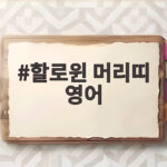 할로윈 머리띠 영어 표현과 가볍게 즐기는 파티 준비 할로윈 머리띠 영어
