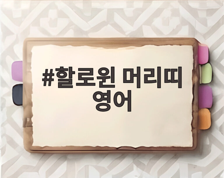 할로윈 머리띠 영어