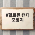 할로윈 캔디 포장지
