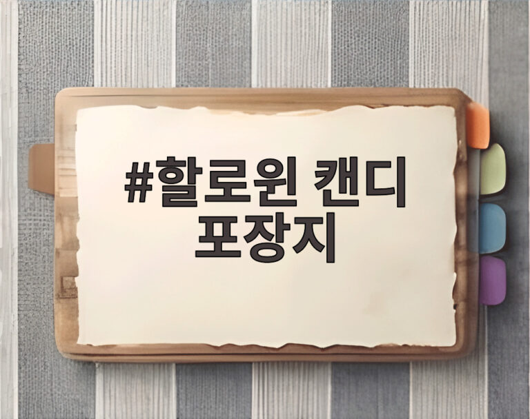 할로윈 캔디 포장지
