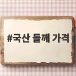 국산 들깨 가격