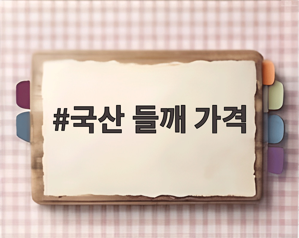 국산 들깨 가격