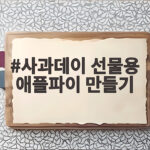 사과데이 선물용 애플파이 만들기